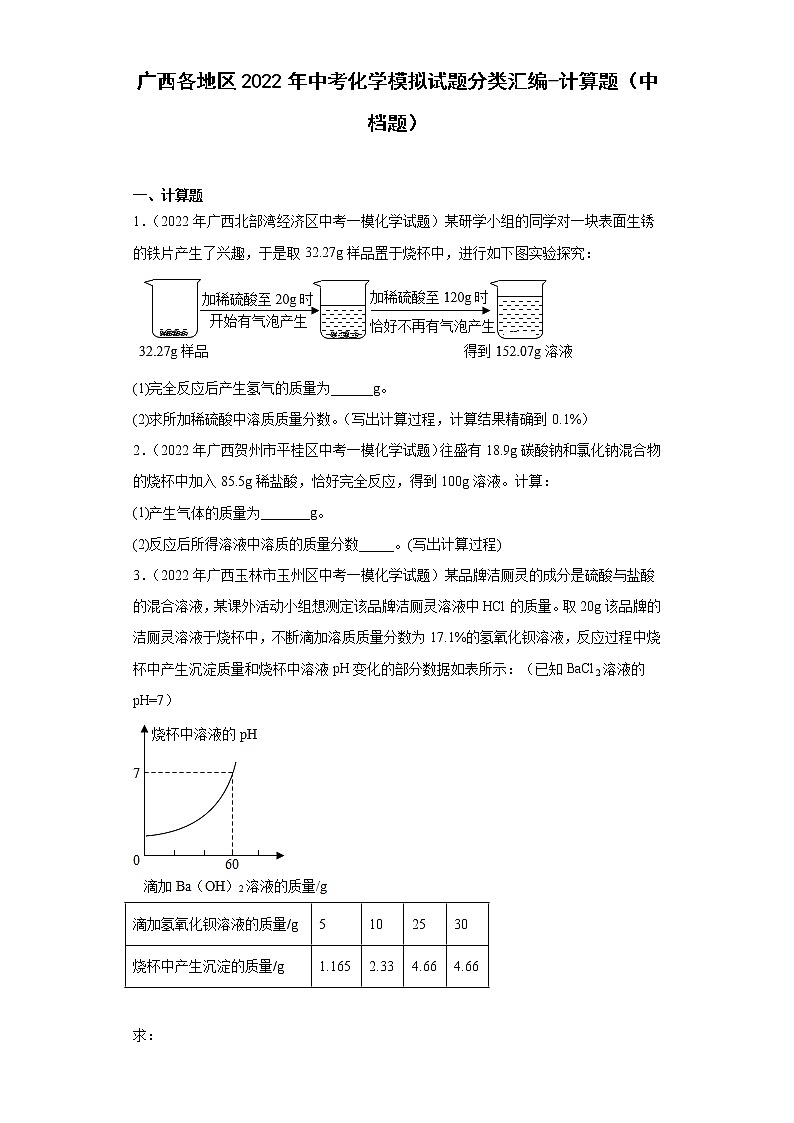 广西各地区2022年中考化学模拟试题分类汇编-计算题（中档题）01