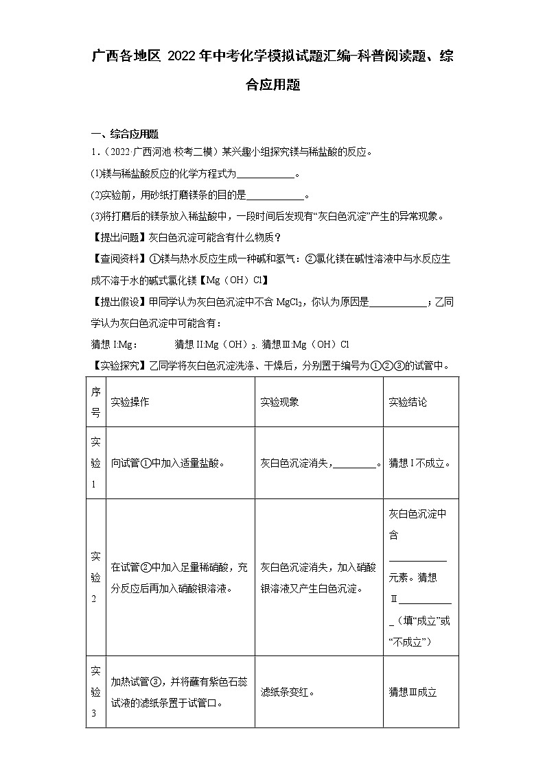 广西各地区2022年中考化学模拟试题汇编-科普阅读题、综合应用题01
