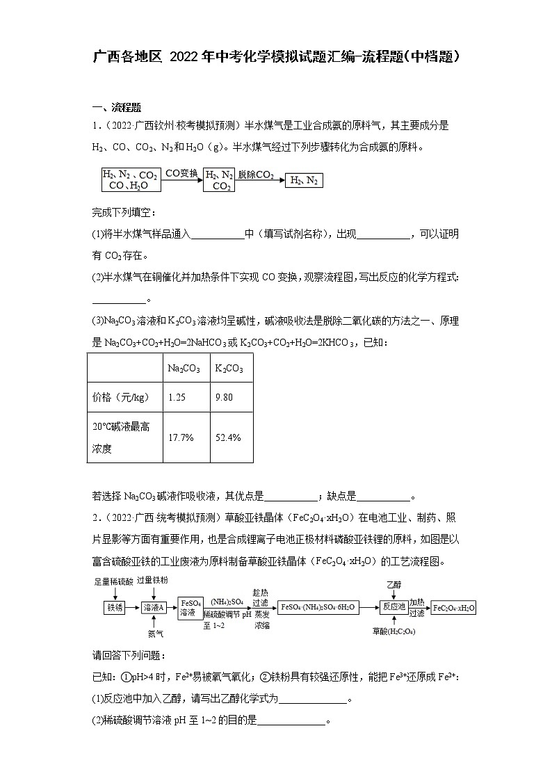 广西各地区2022年中考化学模拟试题汇编-流程题（中档题）第1页