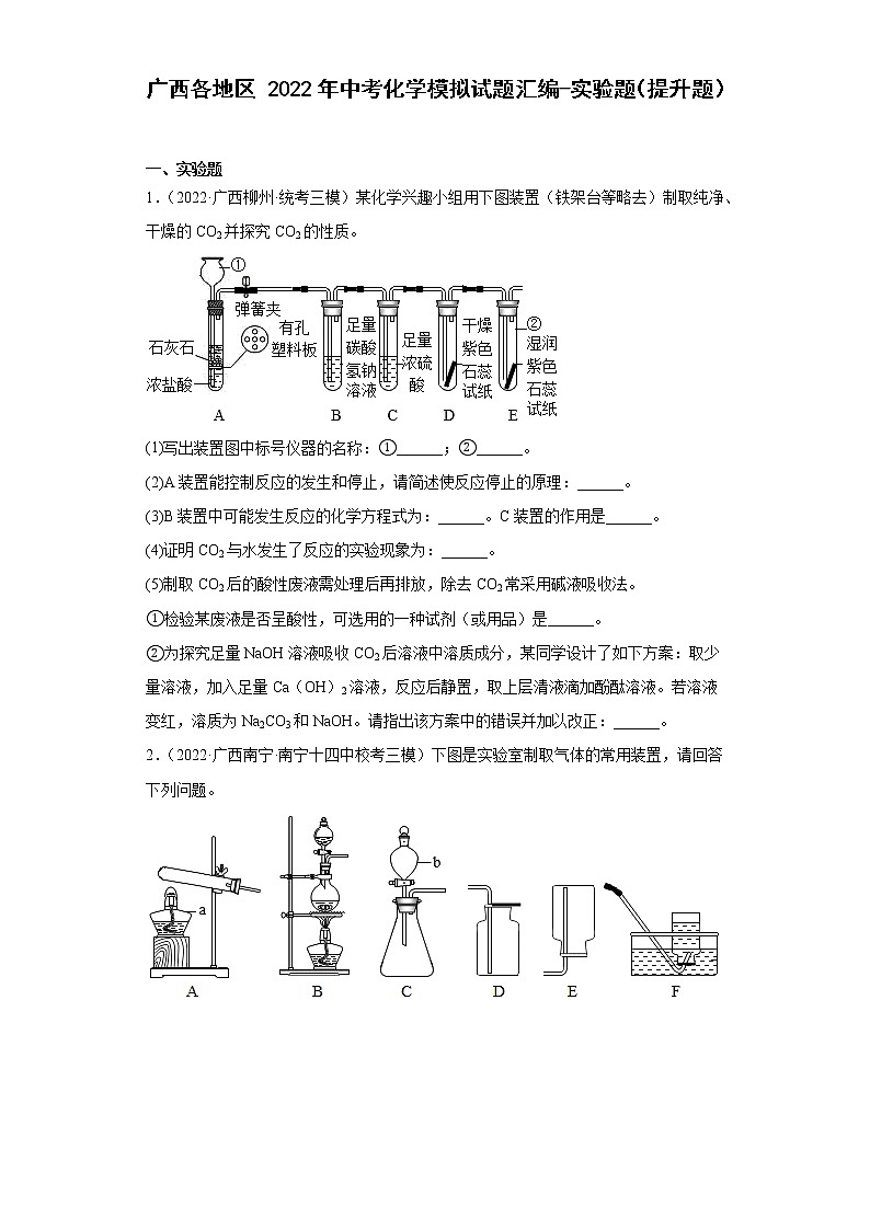广西各地区2022年中考化学模拟试题汇编-实验题（提升题）01