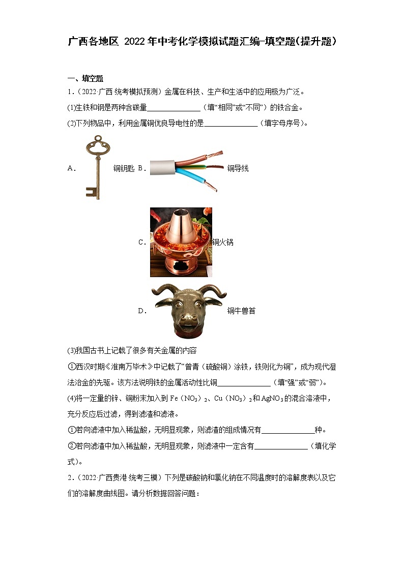 广西各地区2022年中考化学模拟试题汇编-填空题（提升题）第1页