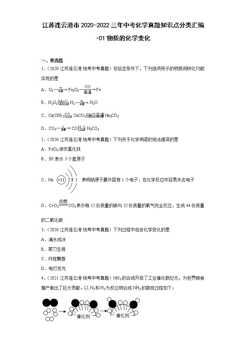 江苏连云港市2020-2022三年中考化学真题知识点分类汇编-01物质的化学变化01