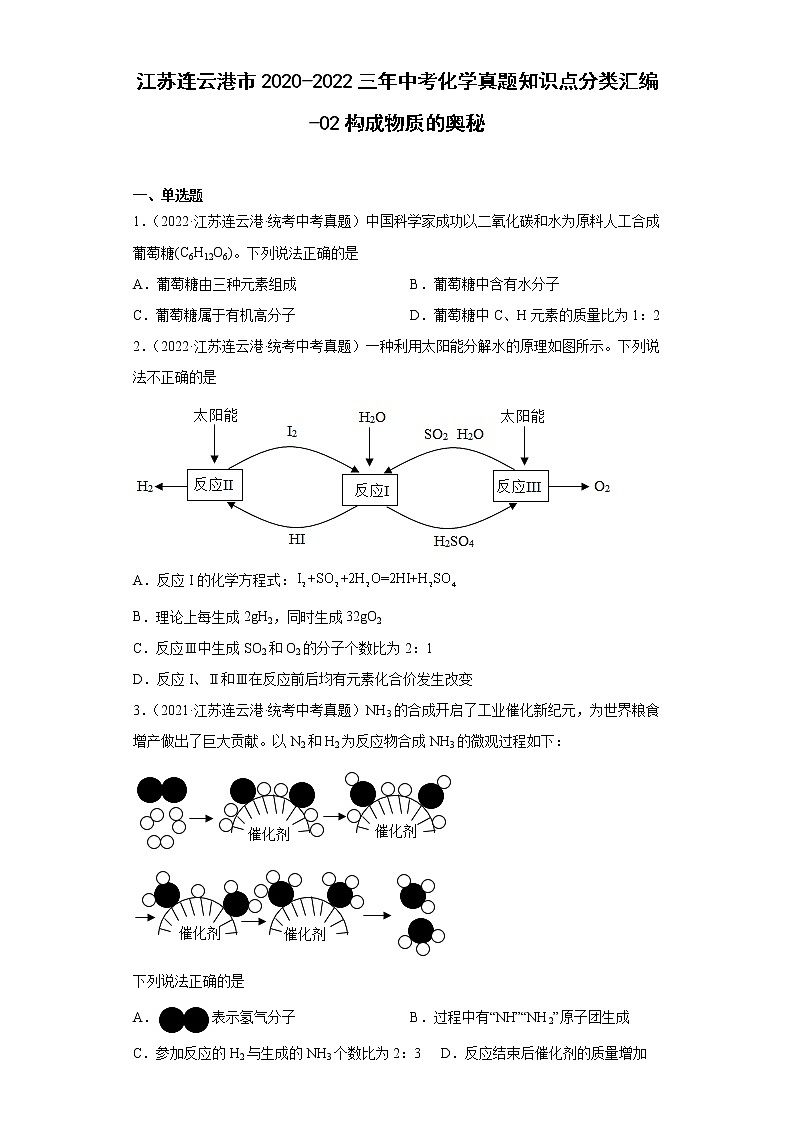 江苏连云港市2020-2022三年中考化学真题知识点分类汇编-02构成物质的奥秘第1页