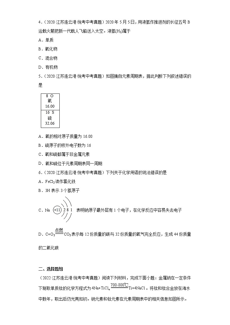 江苏连云港市2020-2022三年中考化学真题知识点分类汇编-02构成物质的奥秘第2页