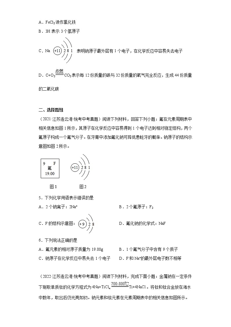 江苏连云港市2020-2022三年中考化学真题知识点分类汇编-02化学元素、物质组成的表示第2页