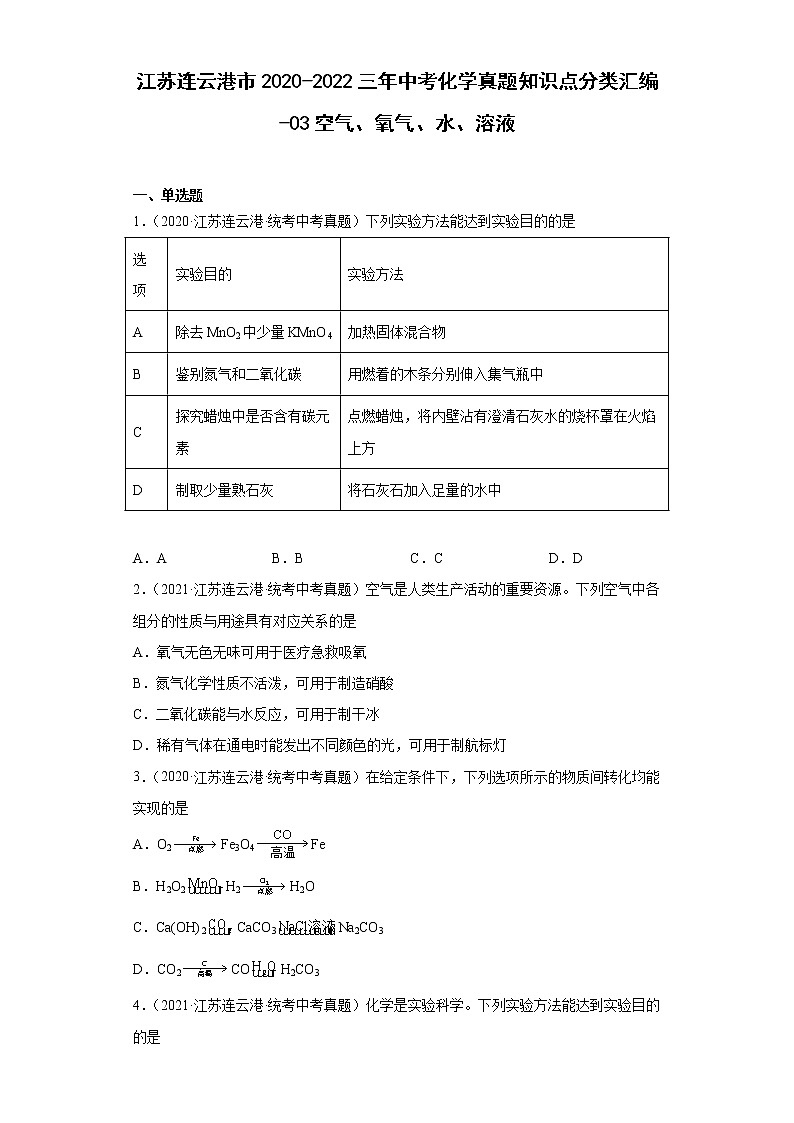 江苏连云港市2020-2022三年中考化学真题知识点分类汇编-03空气、氧气、水、溶液01