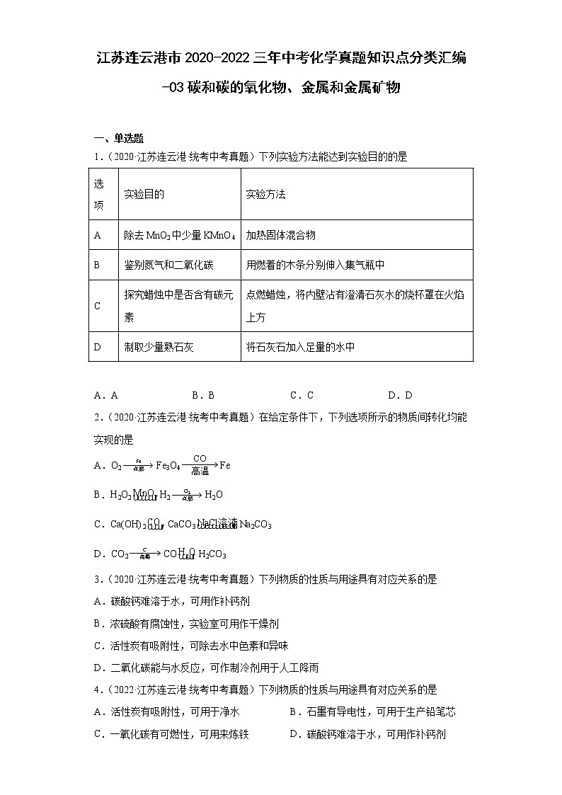 江苏连云港市2020-2022三年中考化学真题知识点分类汇编-03碳和碳的氧化物、金属和金属矿物第1页