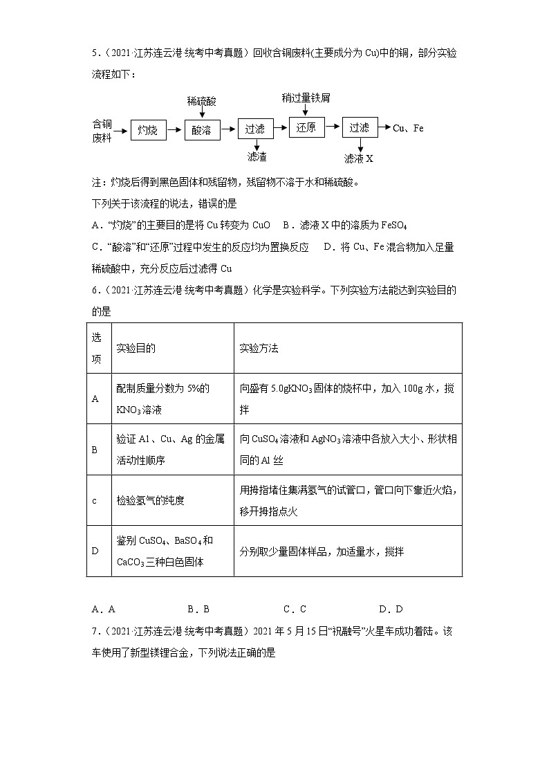 江苏连云港市2020-2022三年中考化学真题知识点分类汇编-03碳和碳的氧化物、金属和金属矿物第2页