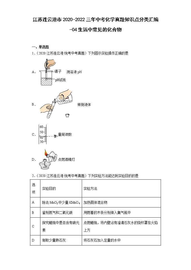 江苏连云港市2020-2022三年中考化学真题知识点分类汇编-04生活中常见的化合物第1页