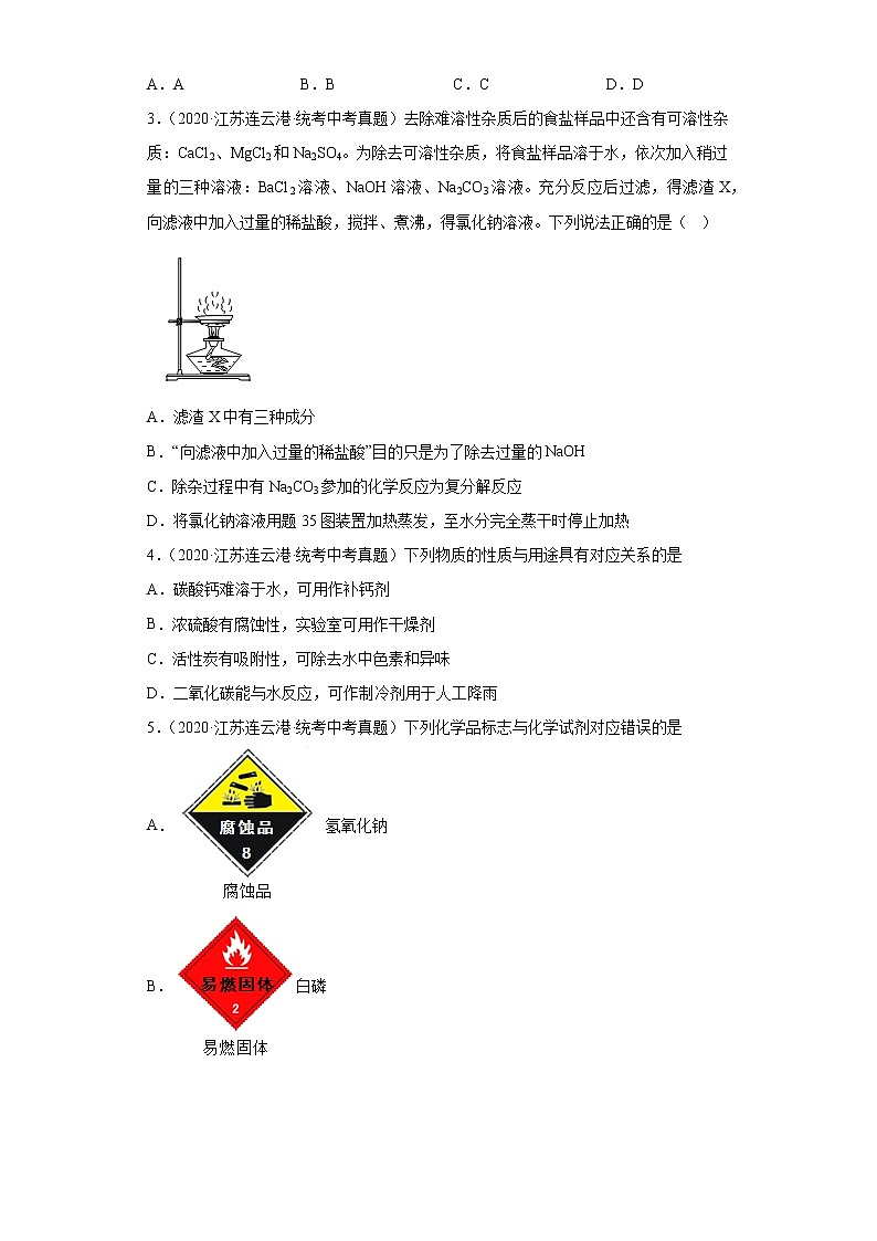 江苏连云港市2020-2022三年中考化学真题知识点分类汇编-04生活中常见的化合物第2页