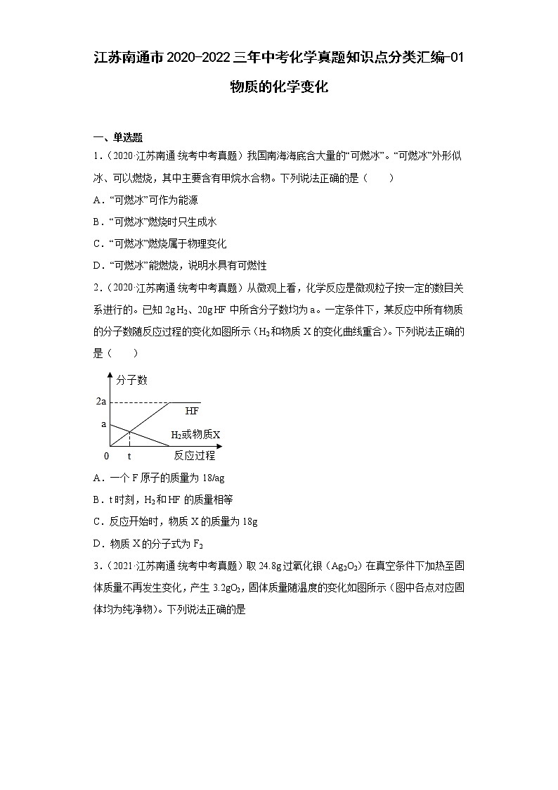 江苏南通市2020-2022三年中考化学真题知识点分类汇编-01物质的化学变化01