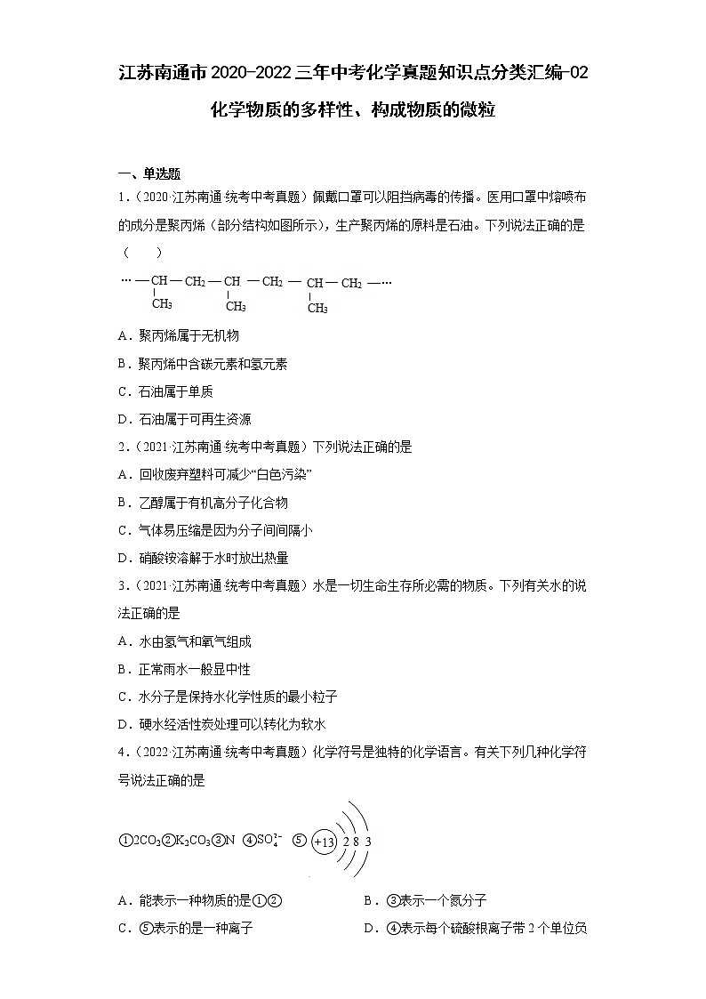江苏南通市2020-2022三年中考化学真题知识点分类汇编-02化学物质的多样性、构成物质的微粒第1页