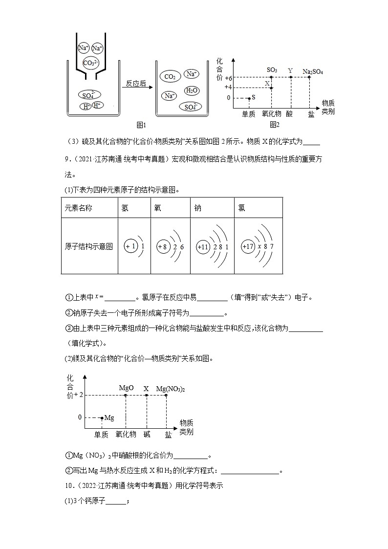 江苏南通市2020-2022三年中考化学真题知识点分类汇编-02化学物质的多样性、构成物质的微粒第3页