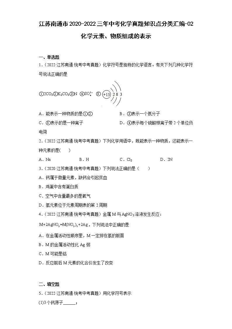 江苏南通市2020-2022三年中考化学真题知识点分类汇编-02化学元素、物质组成的表示第1页
