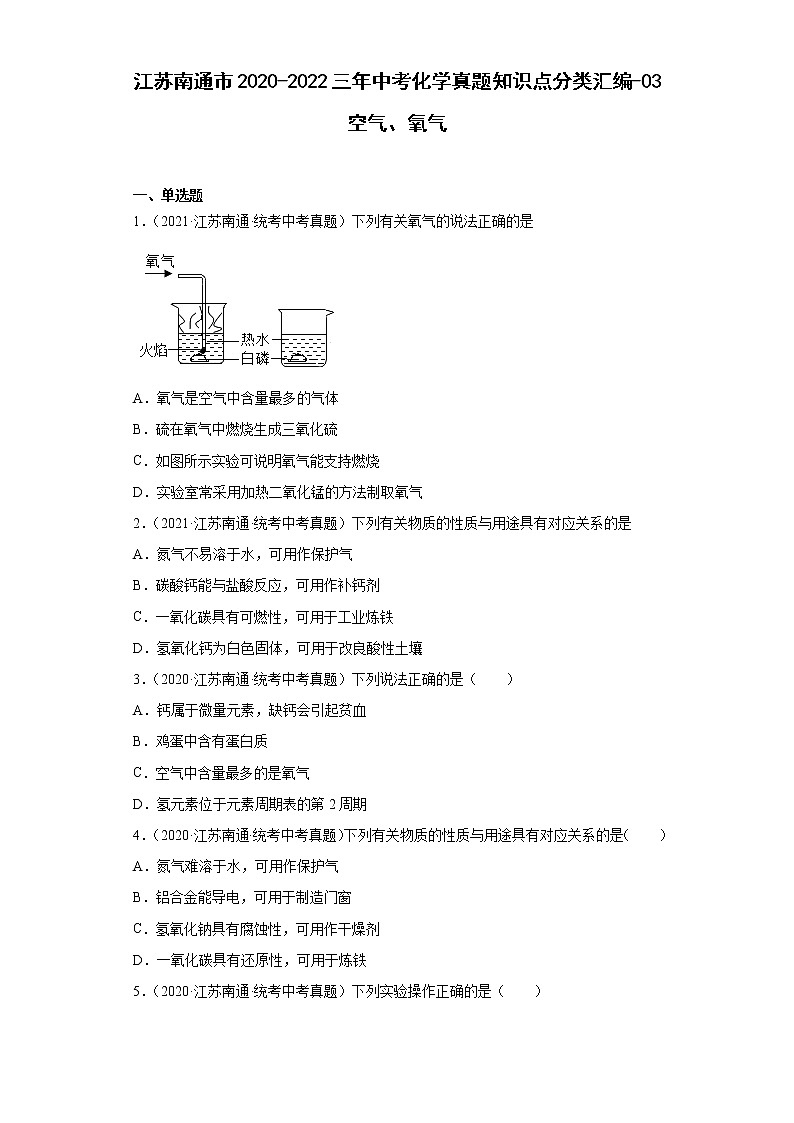 江苏南通市2020-2022三年中考化学真题知识点分类汇编-03空气、氧气01