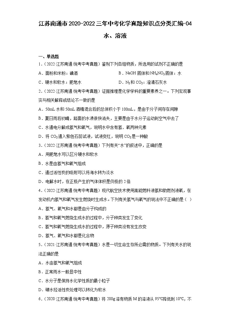 江苏南通市2020-2022三年中考化学真题知识点分类汇编-04水、溶液01