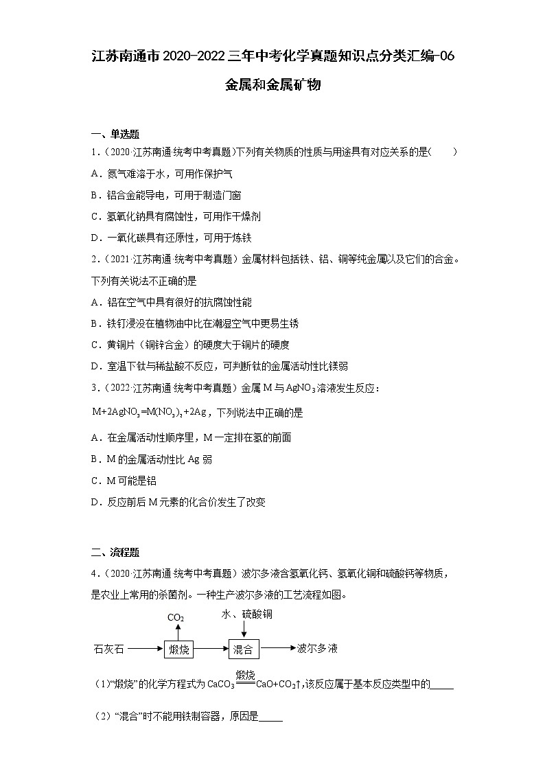 江苏南通市2020-2022三年中考化学真题知识点分类汇编-06金属和金属矿物第1页