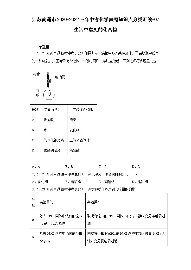 江苏南通市2020-2022三年中考化学真题知识点分类汇编-07生活中常见的化合物01