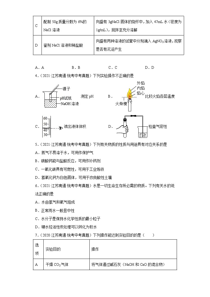 江苏南通市2020-2022三年中考化学真题知识点分类汇编-07生活中常见的化合物02