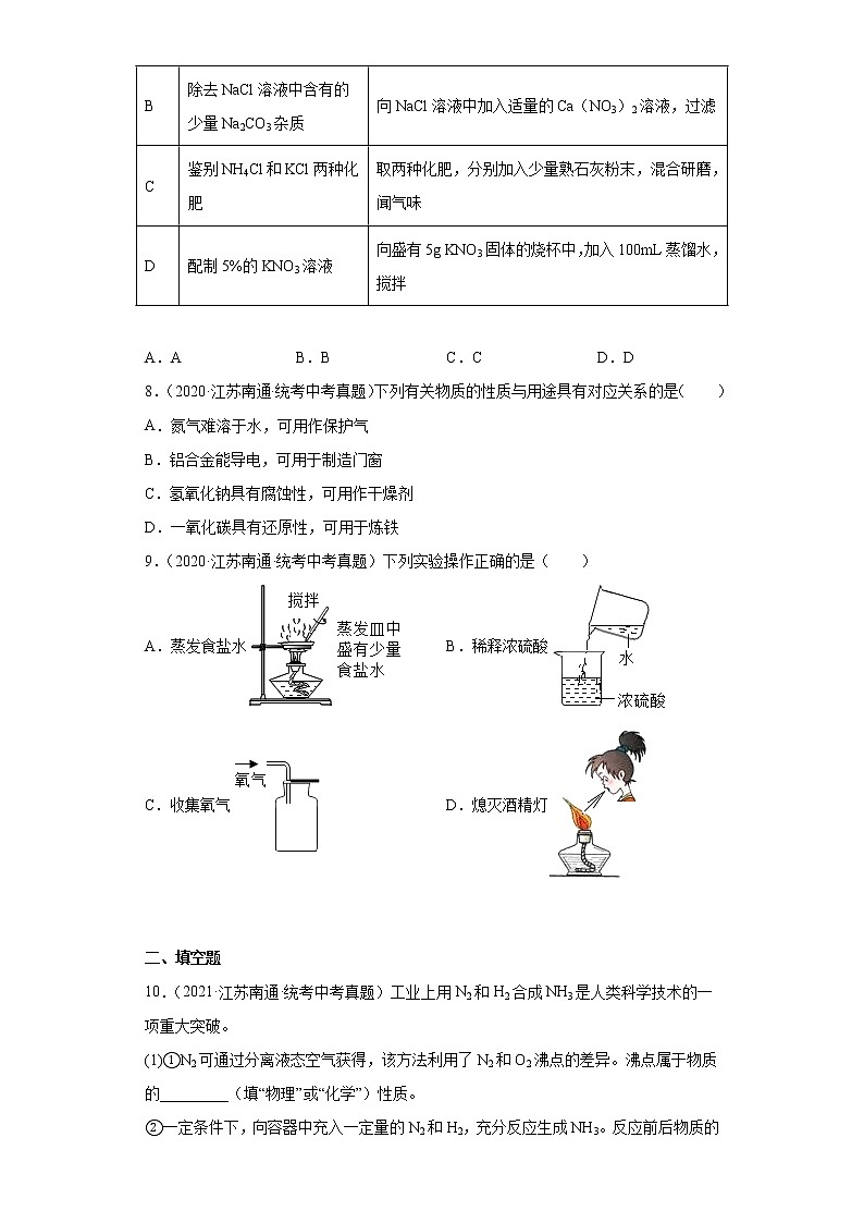 江苏南通市2020-2022三年中考化学真题知识点分类汇编-07生活中常见的化合物03