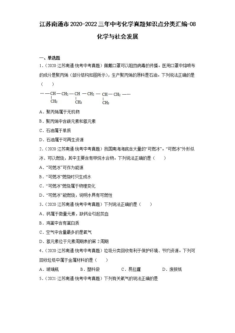江苏南通市2020-2022三年中考化学真题知识点分类汇编-08化学与社会发展第1页
