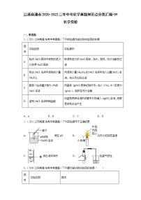 江苏南通市2020-2022三年中考化学真题知识点分类汇编-09化学实验