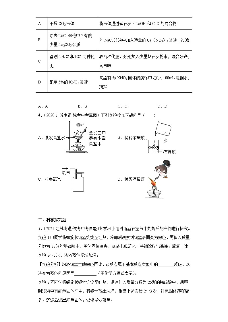 江苏南通市2020-2022三年中考化学真题知识点分类汇编-09化学实验02