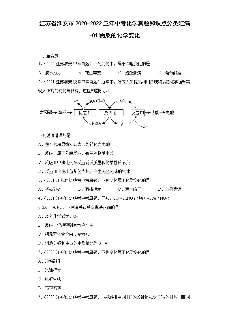江苏省淮安市2020-2022三年中考化学真题知识点分类汇编-01物质的化学变化第1页