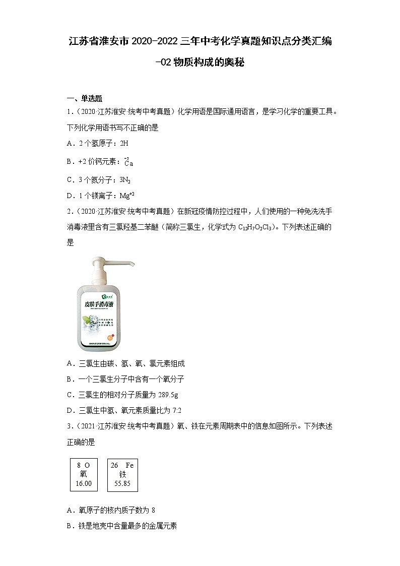 江苏省淮安市2020-2022三年中考化学真题知识点分类汇编-02物质构成的奥秘01
