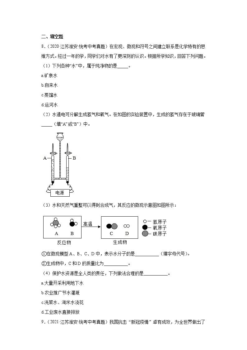 江苏省淮安市2020-2022三年中考化学真题知识点分类汇编-02物质构成的奥秘03