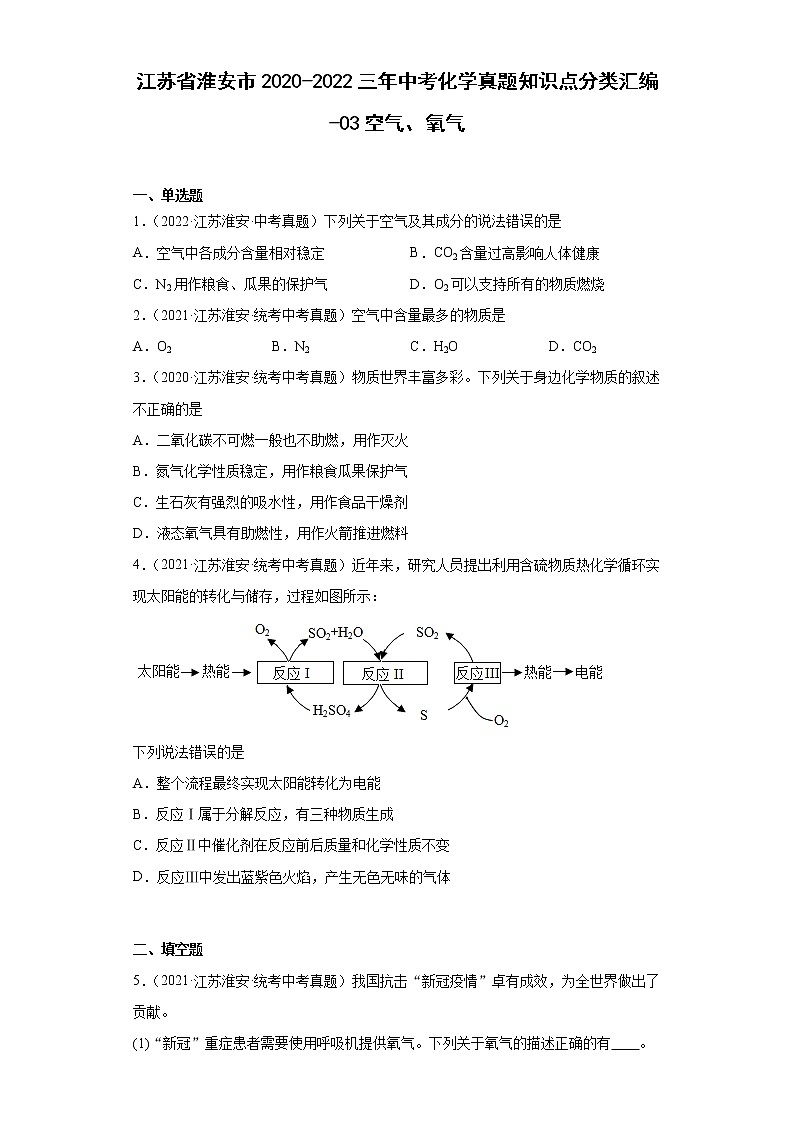 江苏省淮安市2020-2022三年中考化学真题知识点分类汇编-03空气、氧气第1页