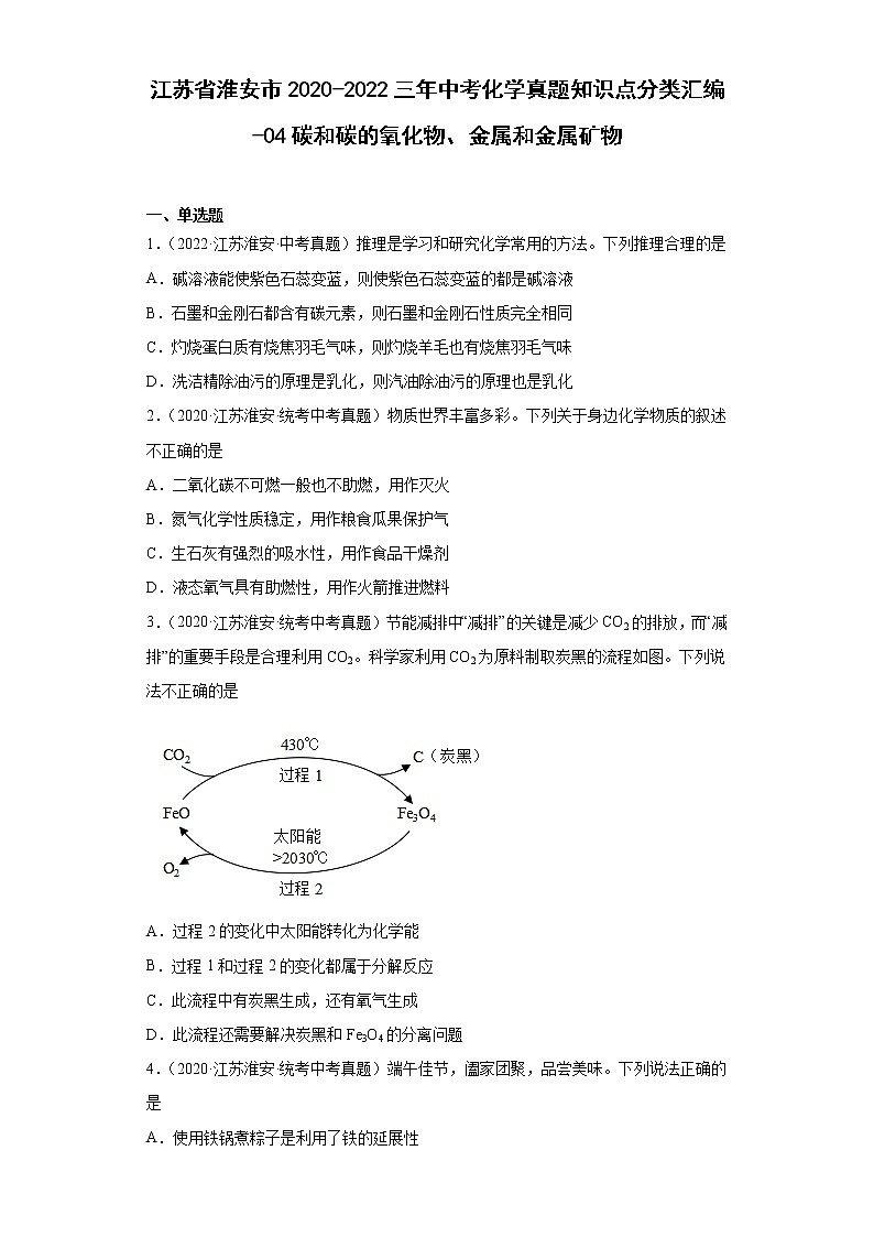 江苏省淮安市2020-2022三年中考化学真题知识点分类汇编-04碳和碳的氧化物、金属和金属矿物第1页