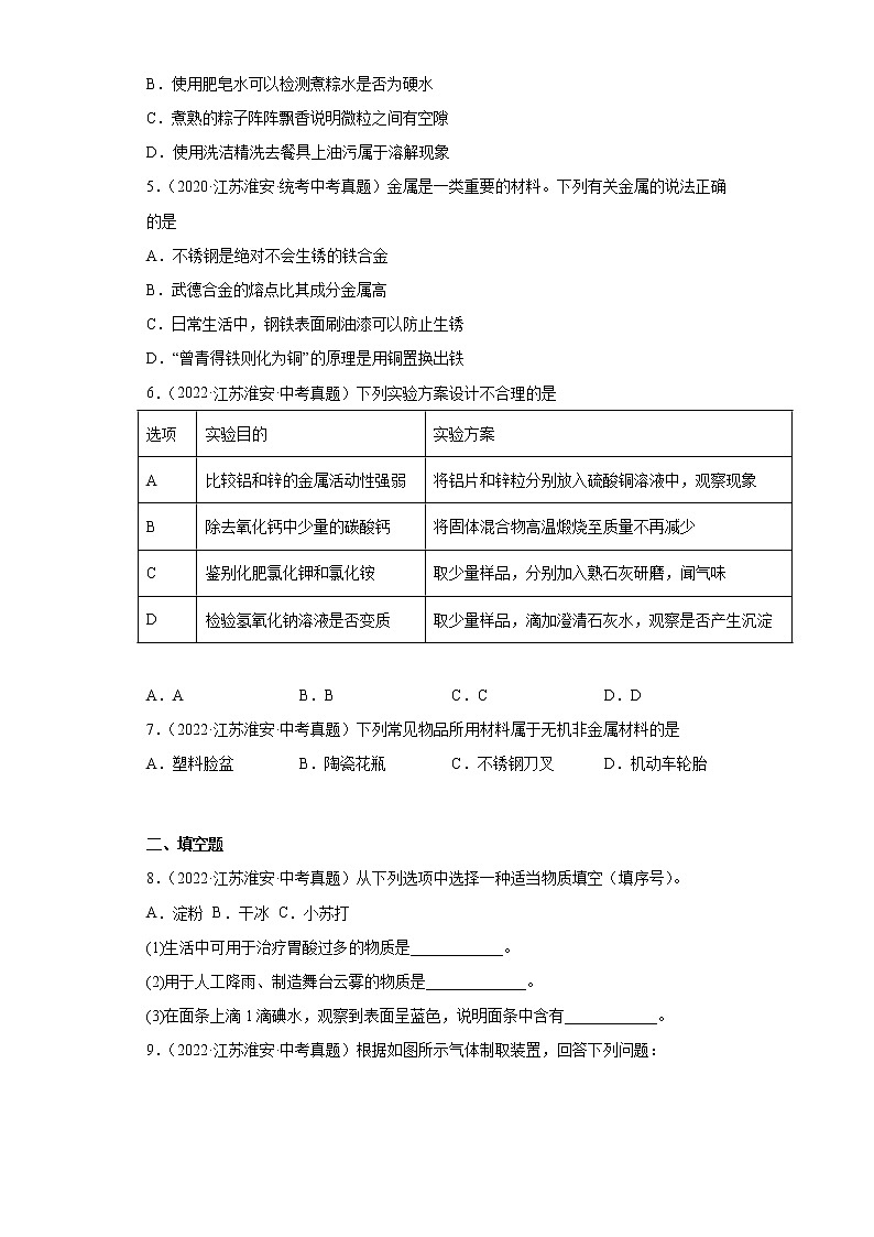 江苏省淮安市2020-2022三年中考化学真题知识点分类汇编-04碳和碳的氧化物、金属和金属矿物第2页