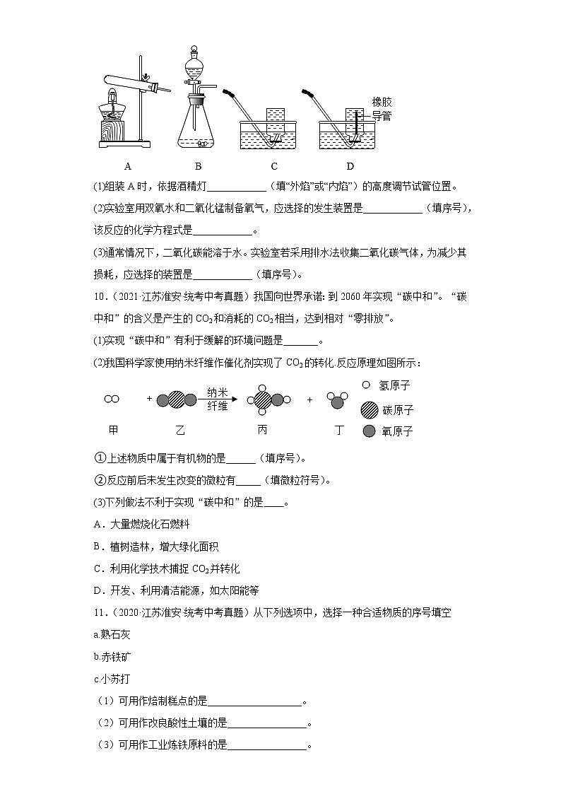 江苏省淮安市2020-2022三年中考化学真题知识点分类汇编-04碳和碳的氧化物、金属和金属矿物第3页