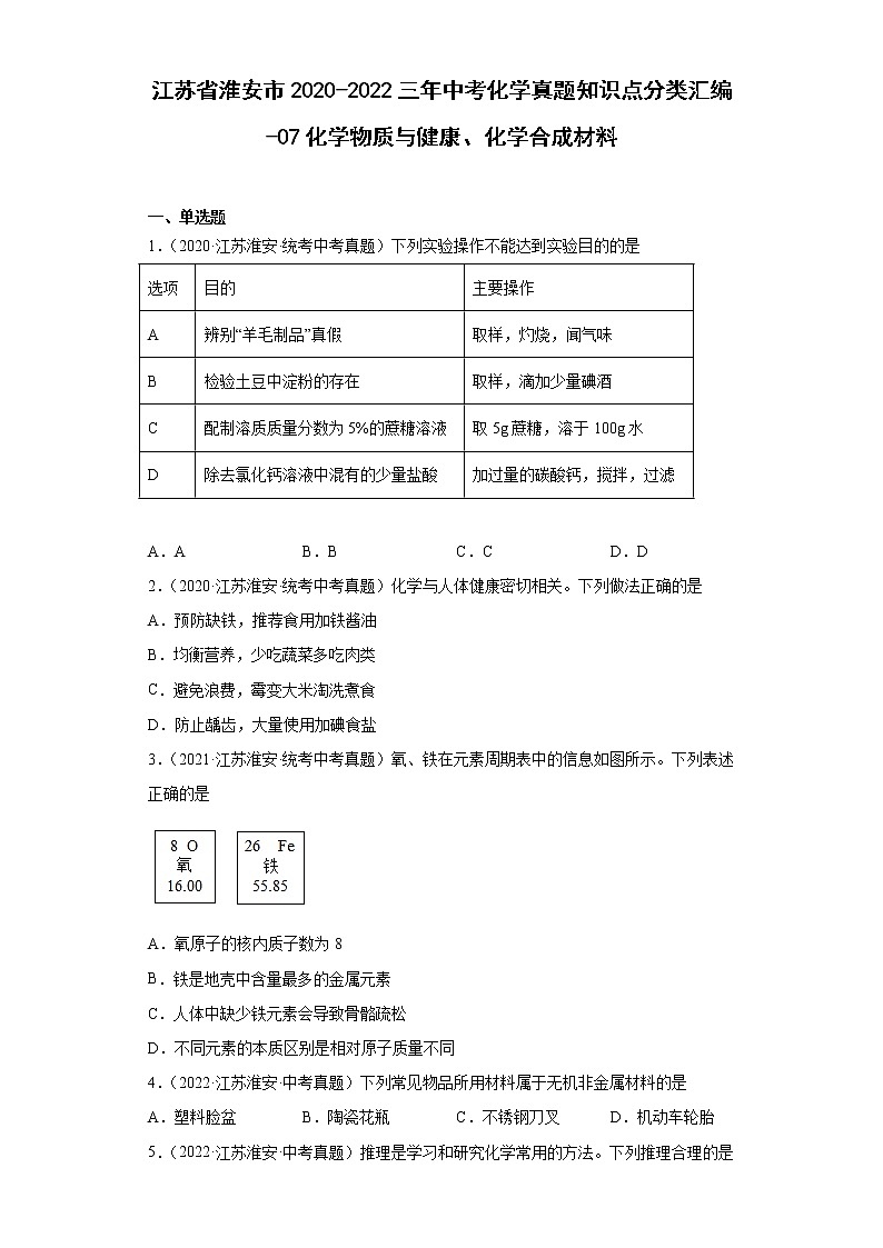 江苏省淮安市2020-2022三年中考化学真题知识点分类汇编-07化学物质与健康、化学合成材料01