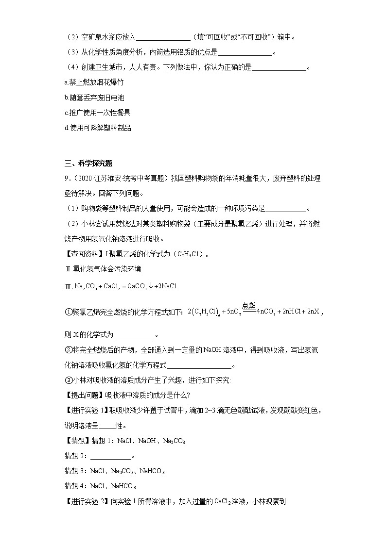 江苏省淮安市2020-2022三年中考化学真题知识点分类汇编-07化学物质与健康、化学合成材料03