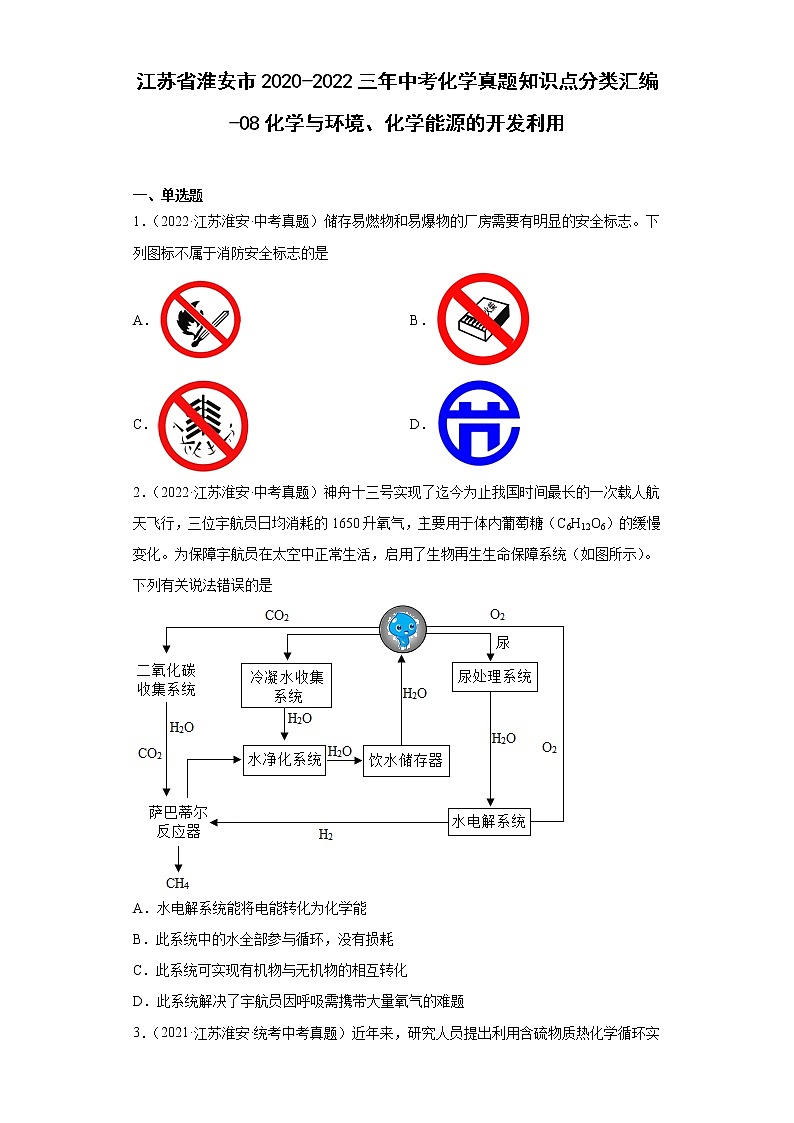 江苏省淮安市2020-2022三年中考化学真题知识点分类汇编-08化学与环境、化学能源的开发利用第1页