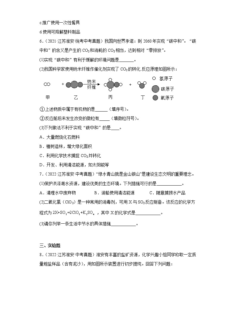 江苏省淮安市2020-2022三年中考化学真题知识点分类汇编-08化学与环境、化学能源的开发利用第3页