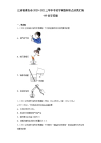 江苏省淮安市2020-2022三年中考化学真题知识点分类汇编-09化学实验