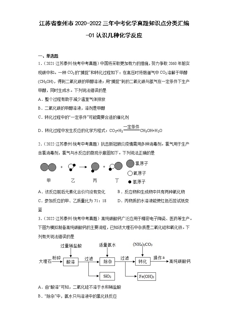 江苏省泰州市2020-2022三年中考化学真题知识点分类汇编-01认识几种化学反应01