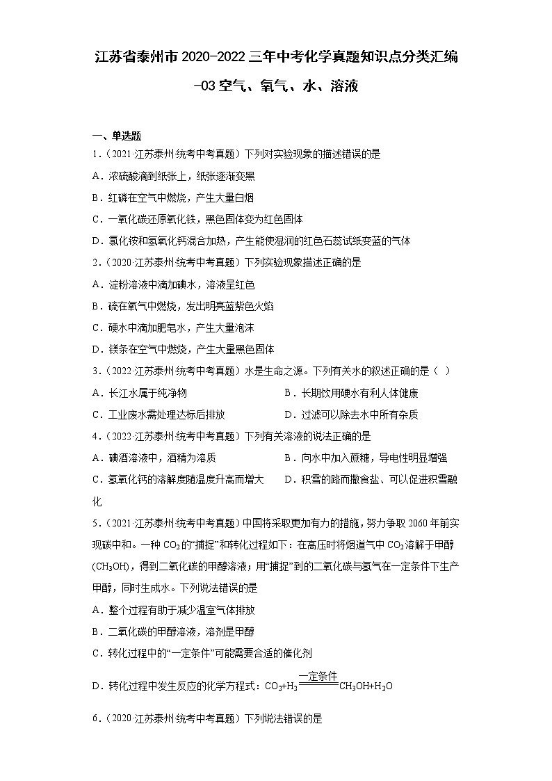 江苏省泰州市2020-2022三年中考化学真题知识点分类汇编-03空气、氧气、水、溶液01