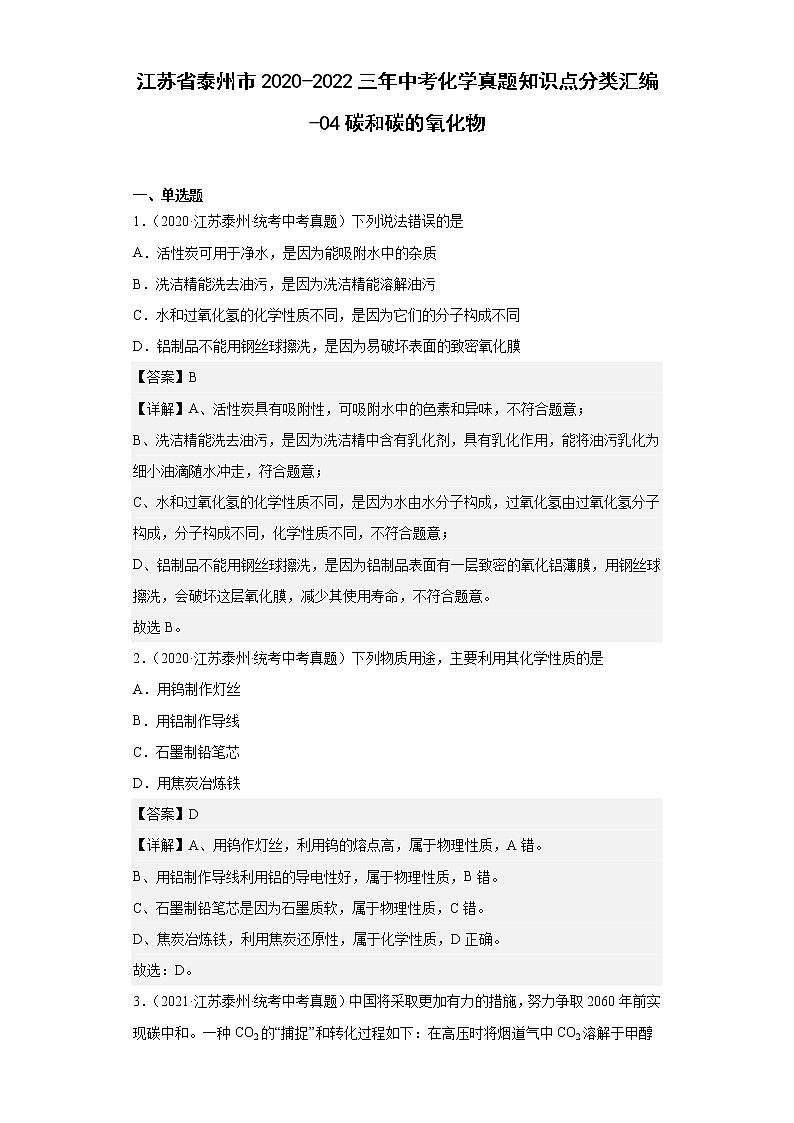 江苏省泰州市2020-2022三年中考化学真题知识点分类汇编-04碳和碳的氧化物01