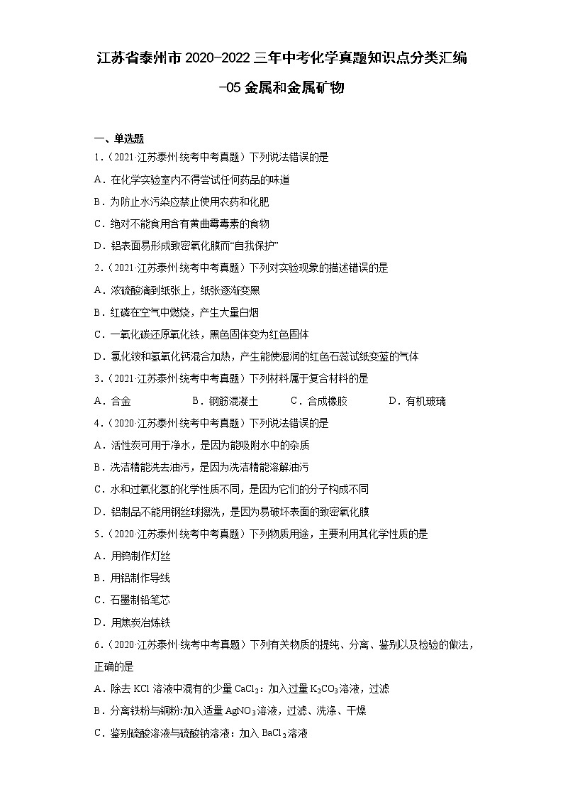 江苏省泰州市2020-2022三年中考化学真题知识点分类汇编-05金属和金属矿物01