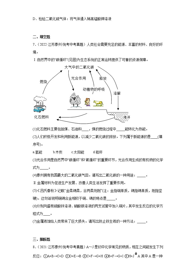江苏省泰州市2020-2022三年中考化学真题知识点分类汇编-05金属和金属矿物02