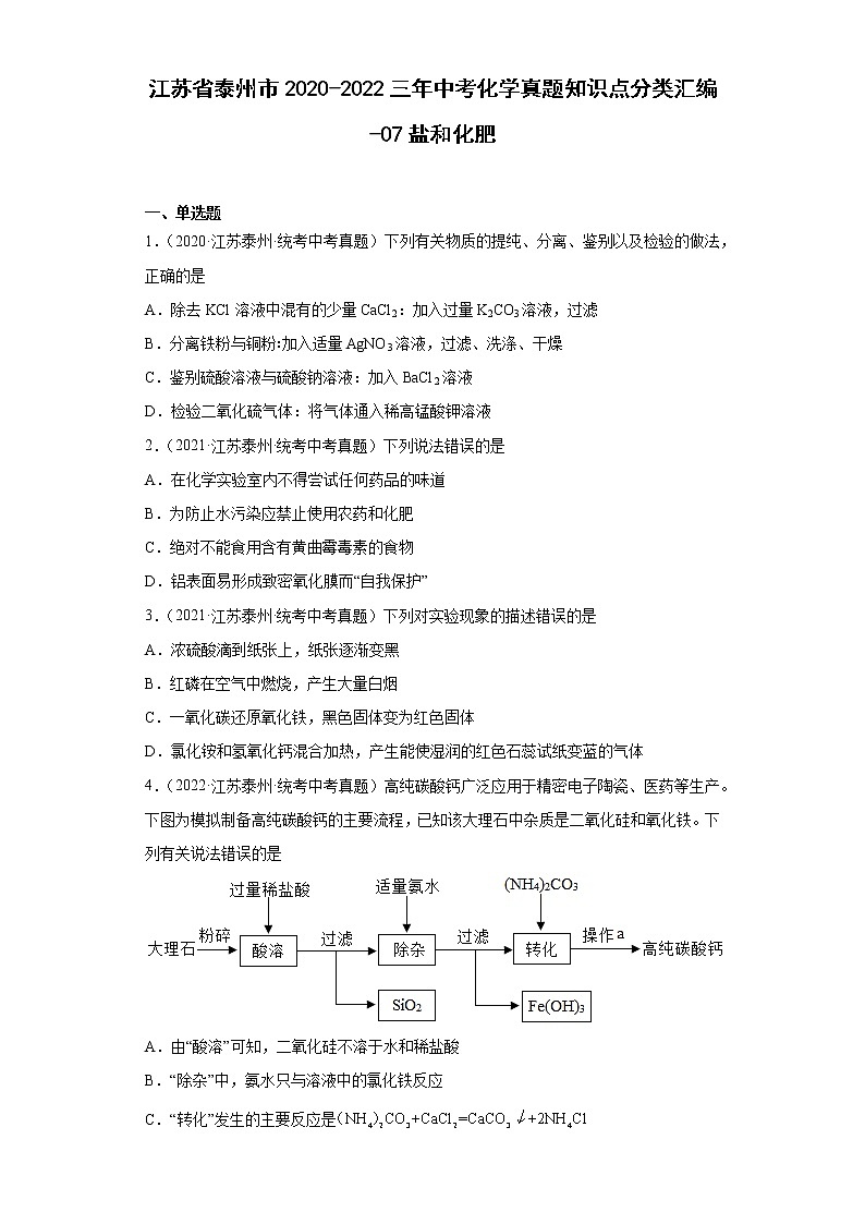 江苏省泰州市2020-2022三年中考化学真题知识点分类汇编-07盐和化肥第1页