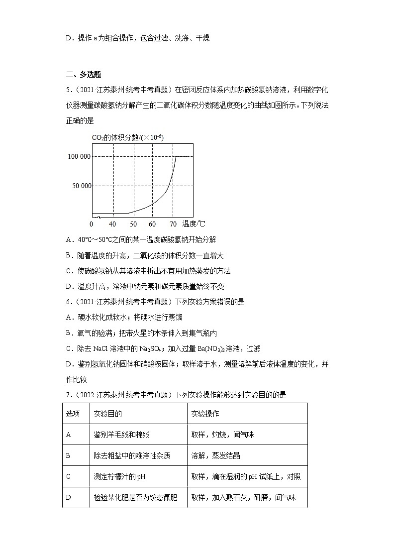 江苏省泰州市2020-2022三年中考化学真题知识点分类汇编-07盐和化肥第2页
