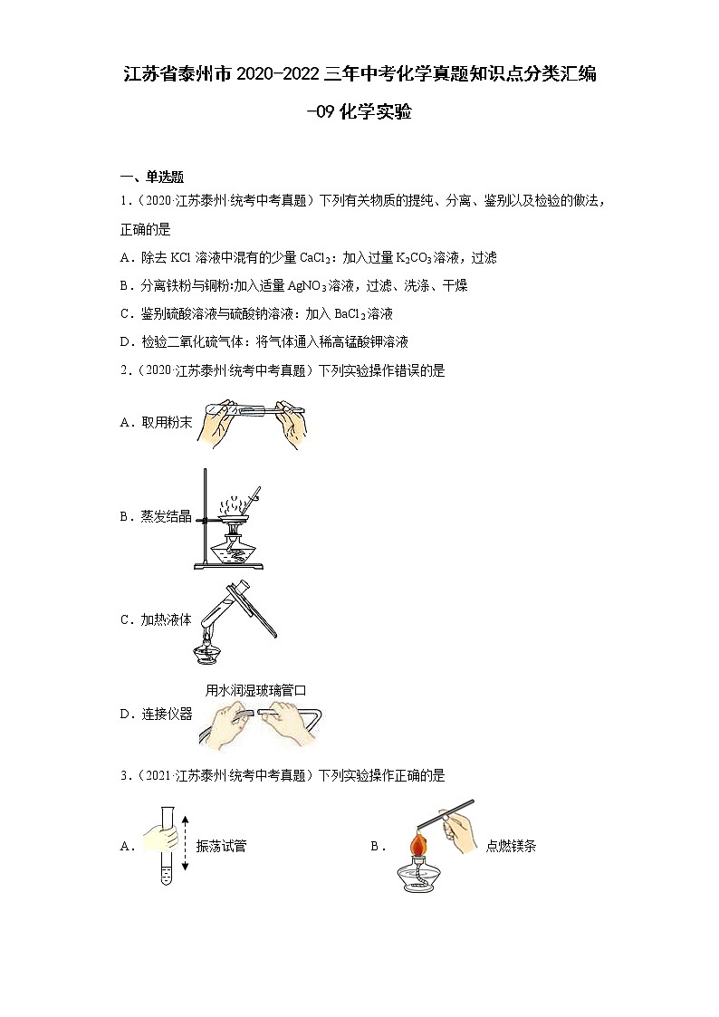 江苏省泰州市2020-2022三年中考化学真题知识点分类汇编-09化学实验第1页
