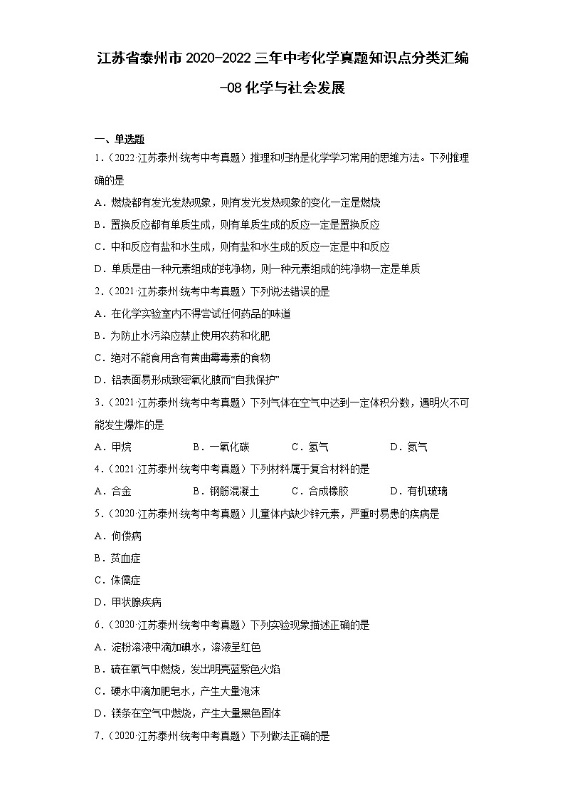 江苏省泰州市2020-2022三年中考化学真题知识点分类汇编-08化学与社会发展01