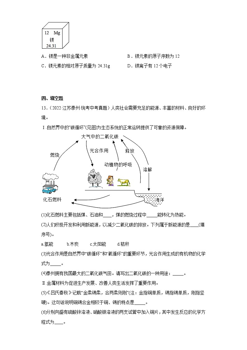 江苏省泰州市2020-2022三年中考化学真题知识点分类汇编-08化学与社会发展03