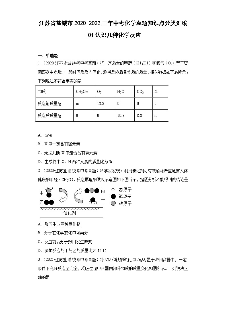 江苏省盐城市2020-2022三年中考化学真题知识点分类汇编-01认识几种化学反应01